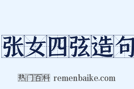 张女四弦造句是什么意思的图片